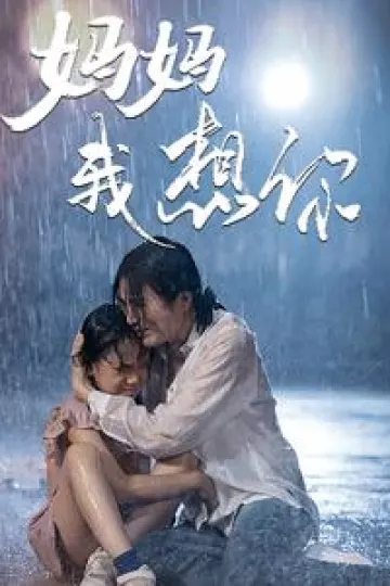 妈妈我想你