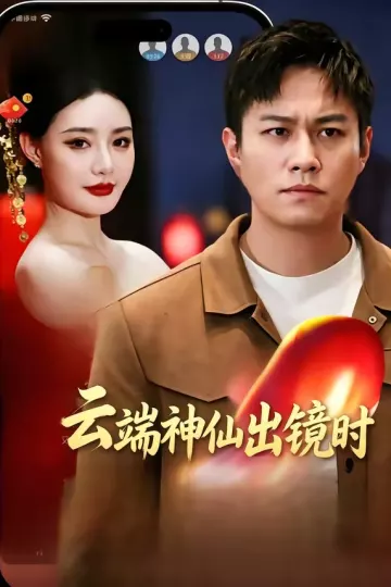 云端神仙出镜时
