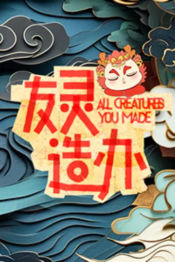 友灵造办