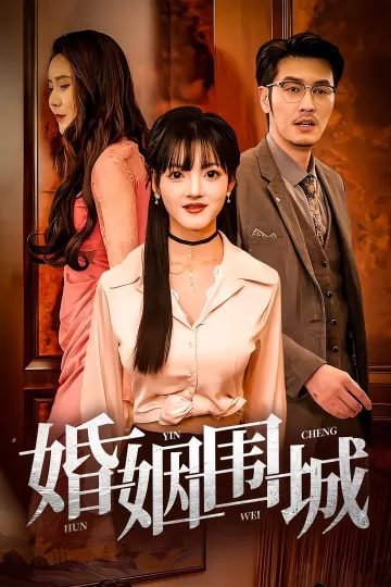 婚姻围城