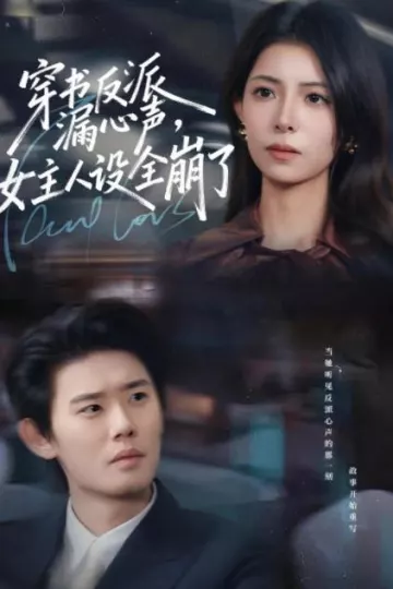 穿书反派漏新声，女主人设全崩了