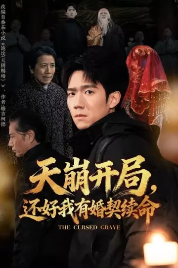 天崩开局，还好我有婚契续命