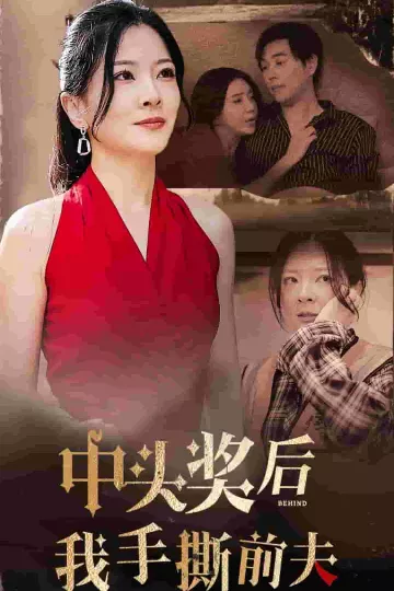 中头奖后我手撕前夫