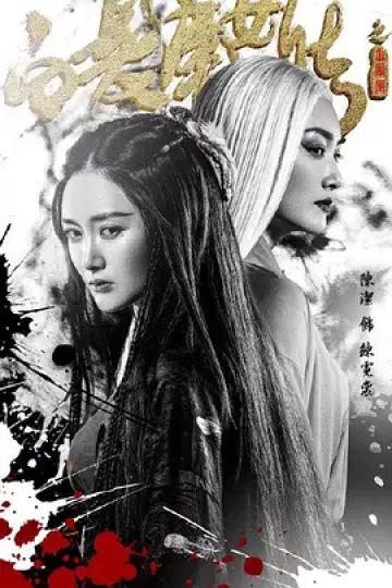 白发魔女传之玉罗刹