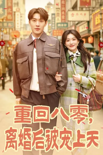 重回八零，离婚后被宠上天