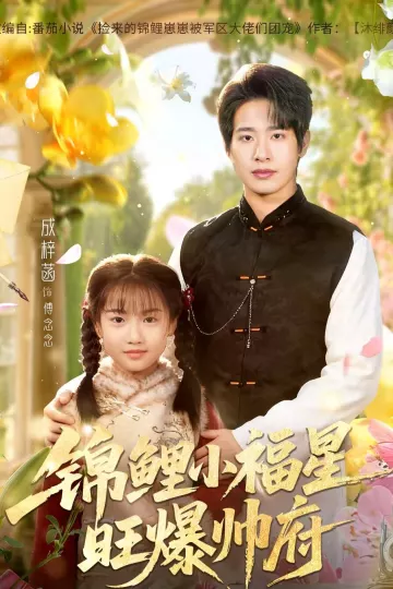锦鲤小福星旺爆帅府