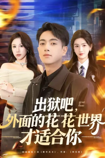 出狱吧,外面的花花世界才适合你