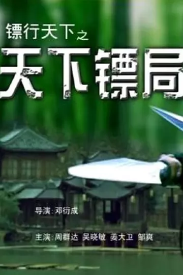 镖行天下之天下镖局[电影解说]