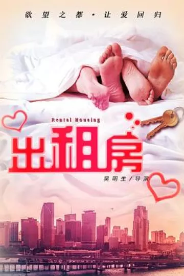 欲望出租房[电影解说]