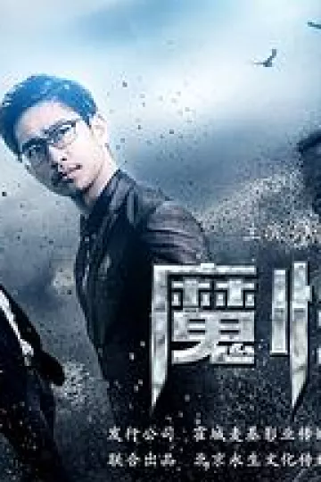 魔性深渊