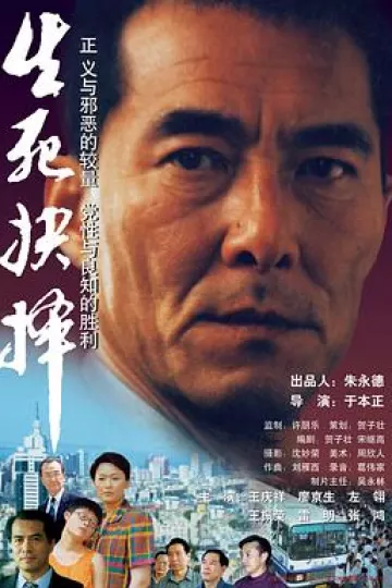 生死抉择[电影解说]