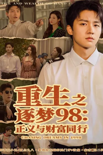 重生之逐梦98:正义与财富同行