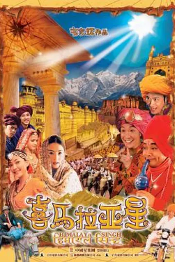 喜玛拉雅星[电影解说]