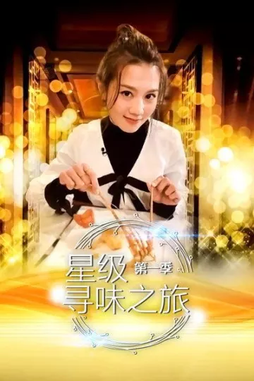 星级寻味之旅
