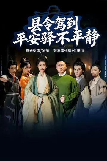 县令驾到平安驿不平静
