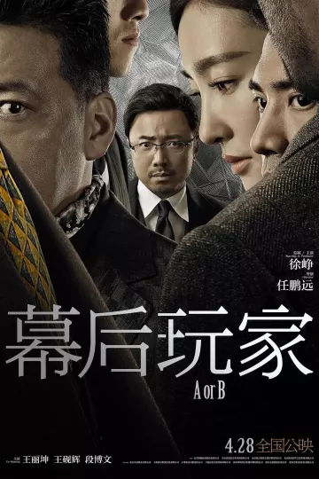 幕后玩家