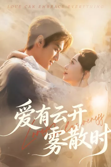 爱有云开雾散时