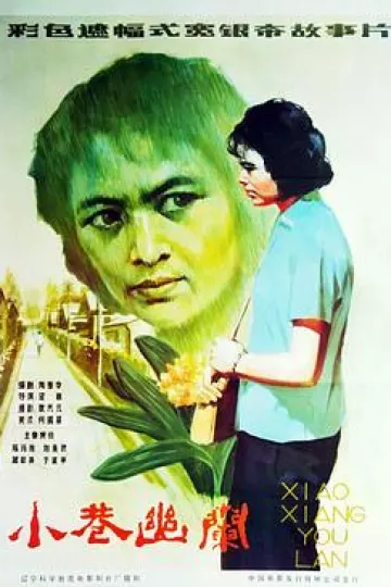 小巷幽兰