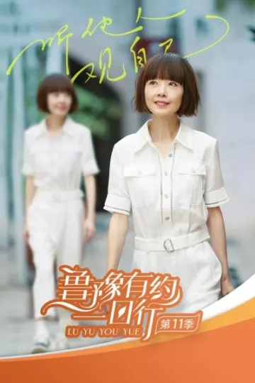 鲁豫有约一日行第十一季