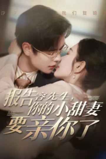 报告容先生你的小甜妻要亲你了