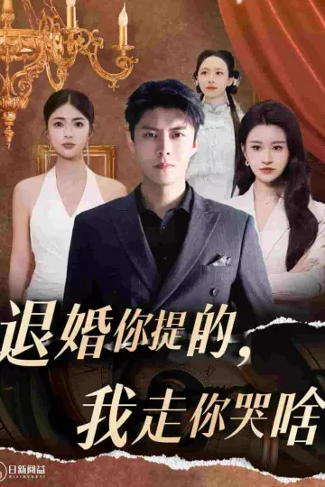 退婚你提的我走你哭啥