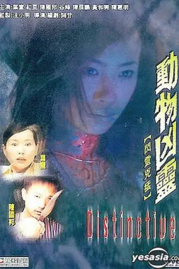 闪灵凶猛