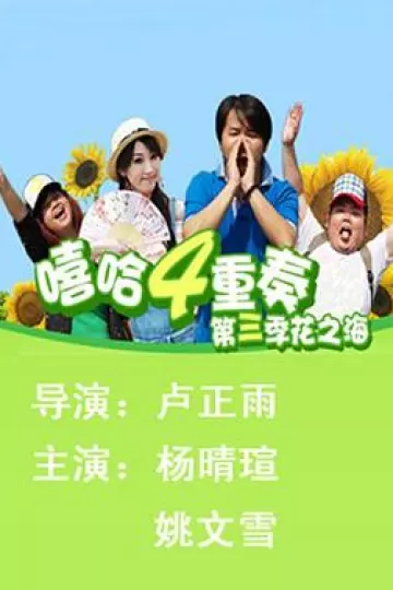 嘻哈四重奏第三季