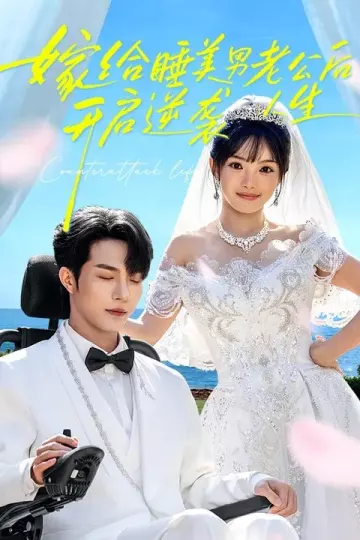 嫁给睡美男老公后，开启逆袭人生