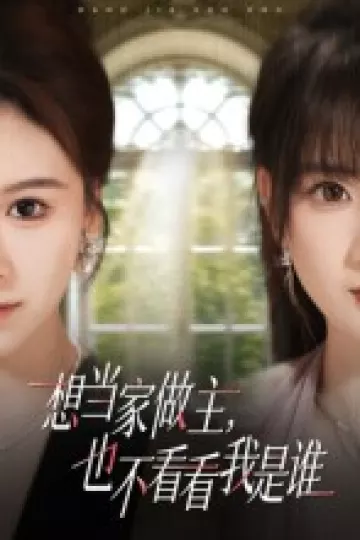 想当家做主，也不看看我是谁