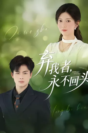 弃我者，永不回头