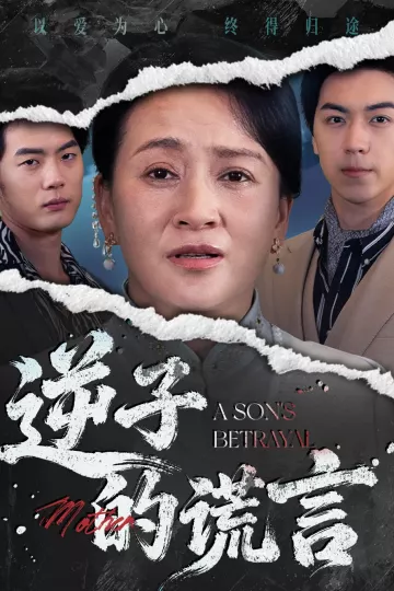 逆子的谎言