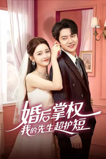 婚后掌权我的先生超护短