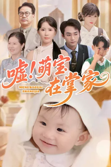 嘘！萌宝在掌家
