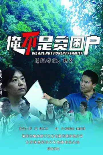 俺不是贫困户