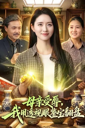 母亲受辱，我用透视眼鉴宝翻盘