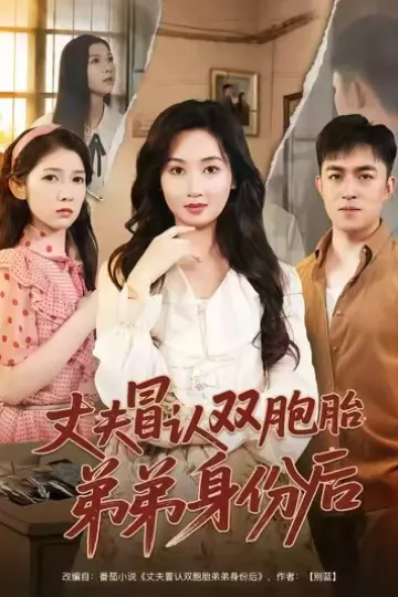 丈夫冒认双胞胎弟弟身份后