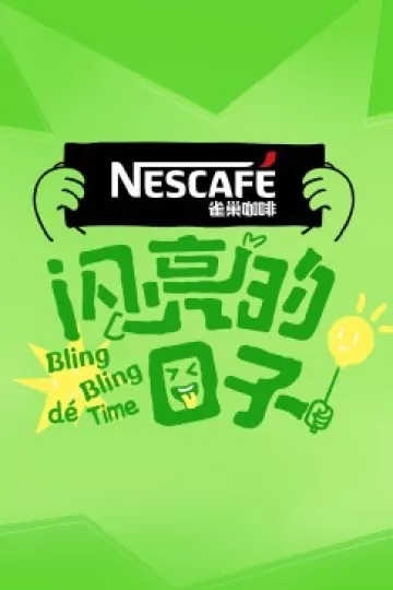 闪亮的日子第四季