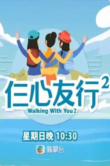仨心友行2粤语