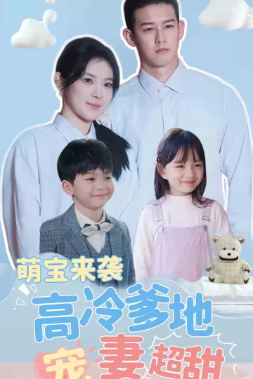 萌宝来袭高冷爹地宠妻超甜