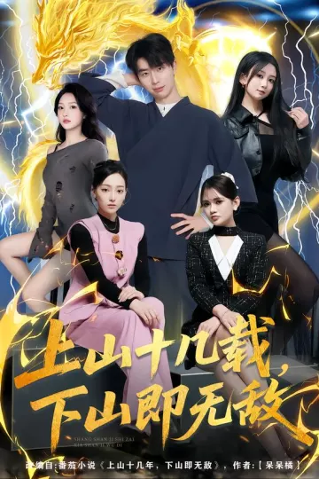 上山十几载,下山即无敌