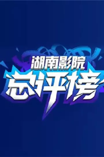 影院总评榜