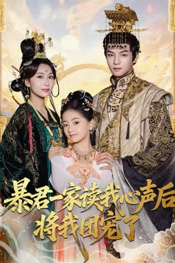 暴君一家读我心声后,将我团宠了