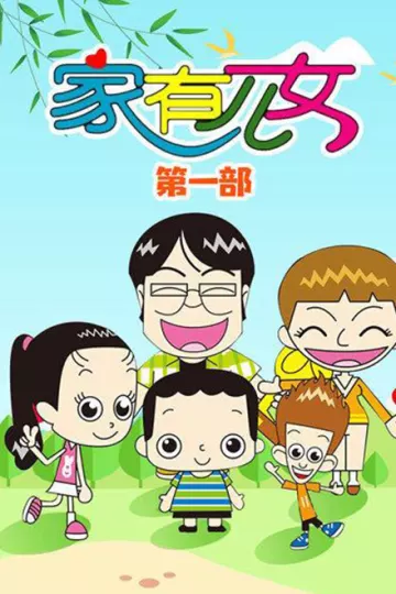 家有儿女动画版第一季