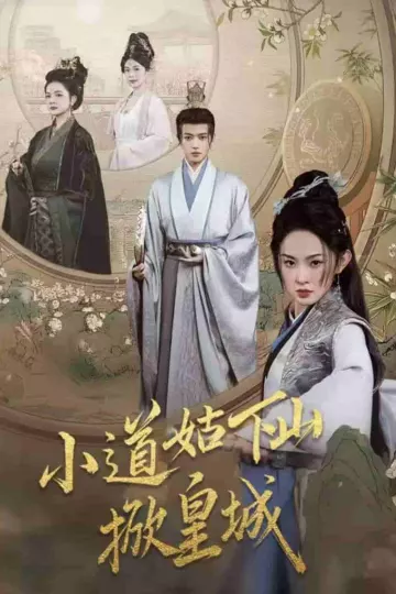 小道姑下山掀皇城