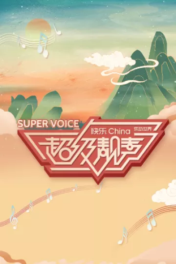 超级靓声