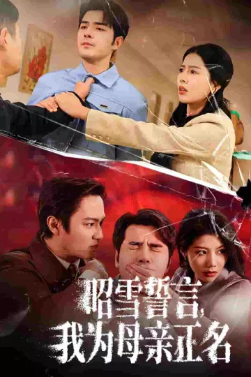 昭雪誓言我为母亲正名