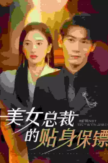 美女总裁的贴身保镖