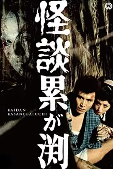 累渊怪谈[电影解说]