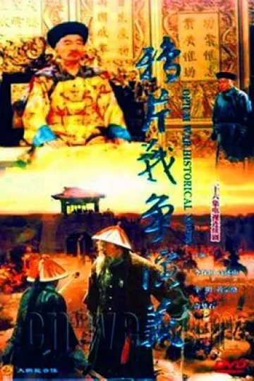 鸦片战争演义