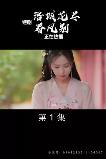 洛城花尽春风别
